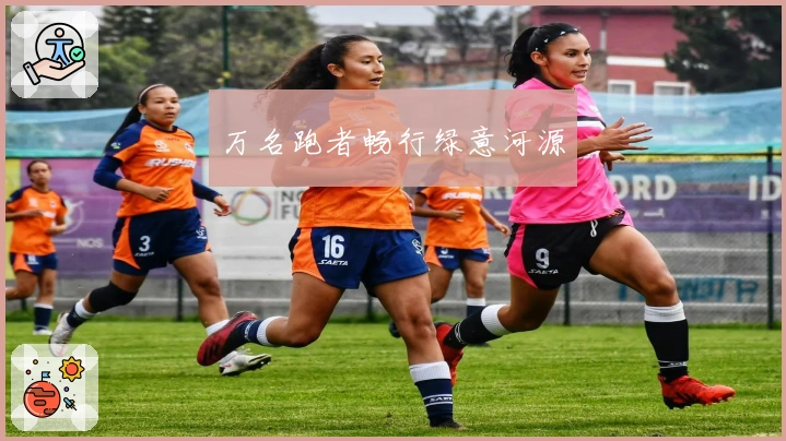 万名跑者畅行绿意河源