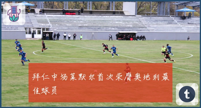 拜仁中场莱默尔首次荣膺奥地利最佳球员