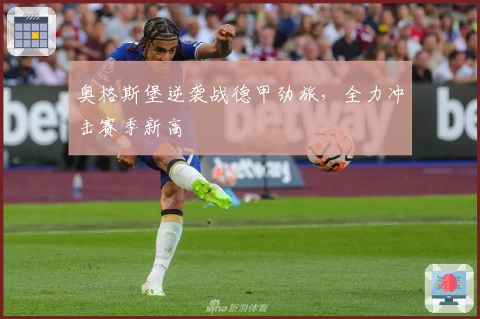 奥格斯堡逆袭战德甲劲旅，全力冲击赛季新高