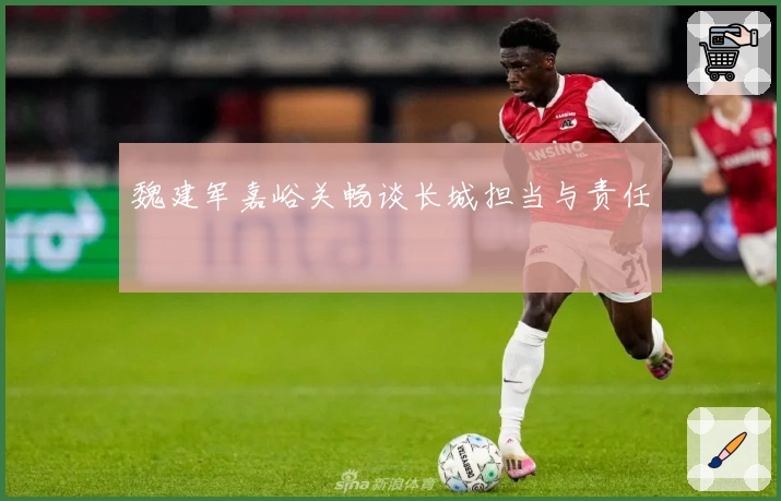 魏建军嘉峪关畅谈长城担当与责任