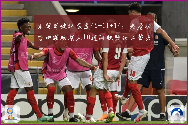 东契奇破纪录轰45+11+14,老詹状态回暖助湖人10连胜联盟独占鳌头