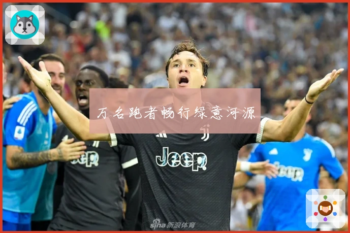 万名跑者畅行绿意河源