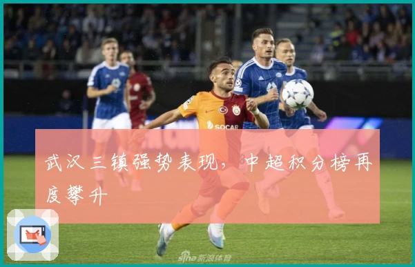 武汉三镇强势表现，中超积分榜再度攀升