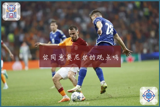 你同意奥尼尔的观点吗