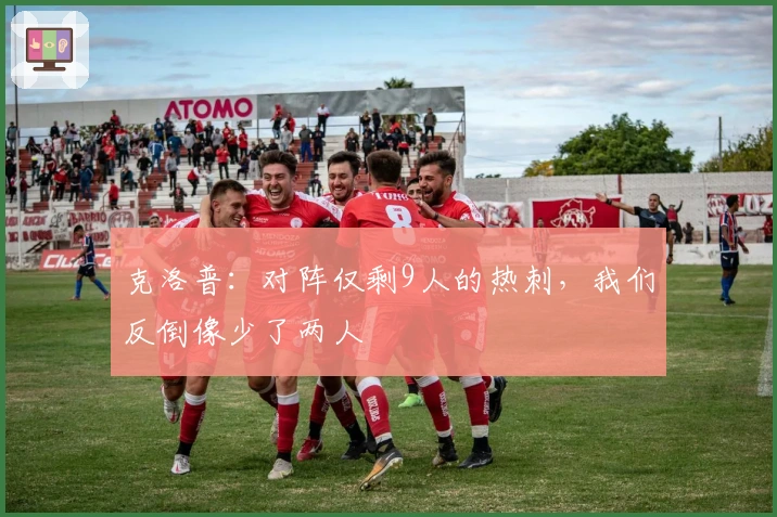 克洛普：对阵仅剩9人的热刺，我们反倒像少了两人