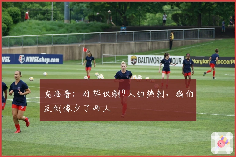 克洛普:对阵仅剩9人的热刺,我们反倒像少了两人